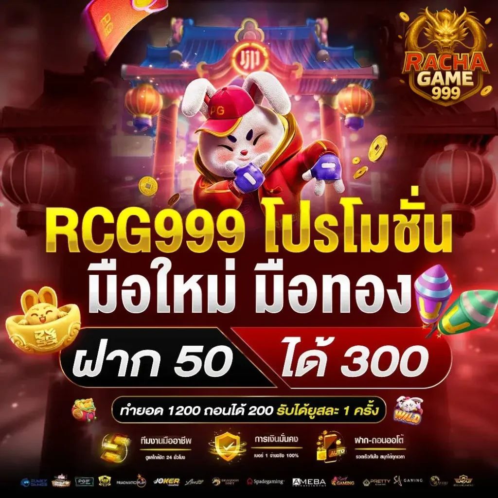 โปรโมชั่นมือใหม่ มือทอง ฝาก 50 รับ 300