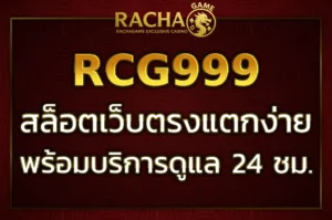 rcg999 สล็อต เว็บ ตรง แตกง่าย ถอนได้จริง มั่นใจในความปลอดภัย