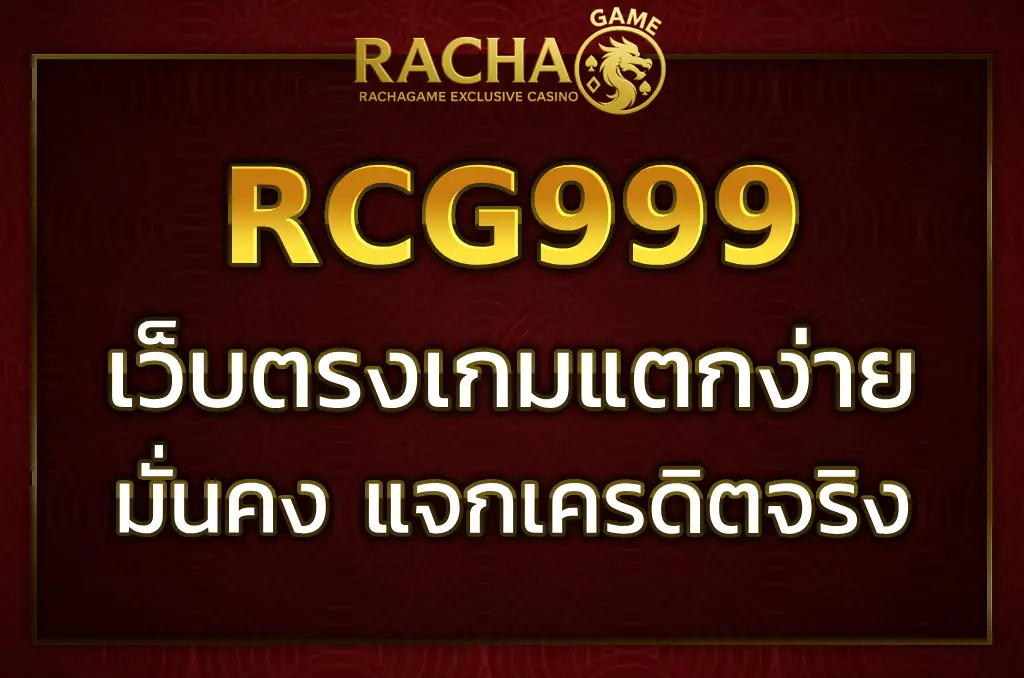 เล่น สล็อต rcg999 เว็บตรงเกมแตกง่าย ปลอดภัยทุกยูสเซอร์