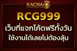 แจก rcg999 โค้ดฟรี ล่าสุด สมัครง่าย รับสิทธิพิเศษก่อนใคร